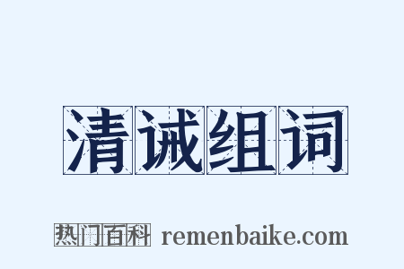 清诫组词是什么意思的图片